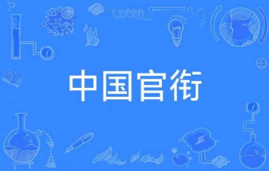 中国官衔