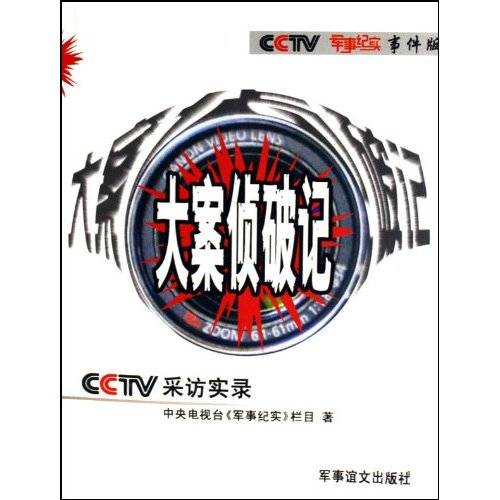 大案侦破记