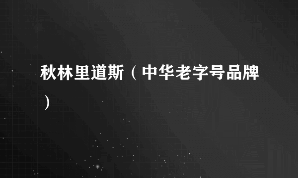 秋林里道斯（中华老字号品牌）