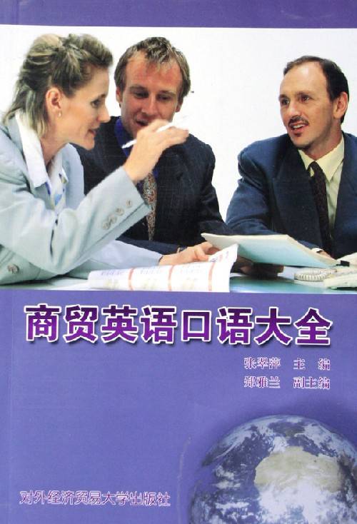 商贸英语口语大全