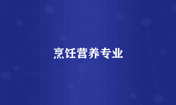 烹饪营养专业