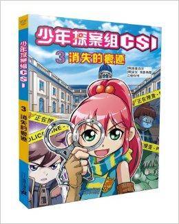 少年探案组CSI3：消失的痕迹