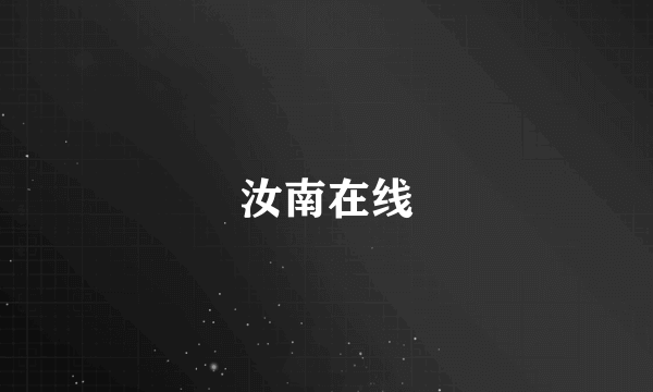 汝南在线