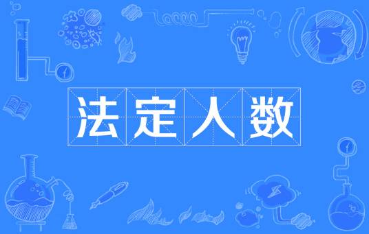 法定人数