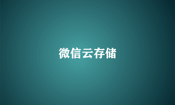 微信云存储