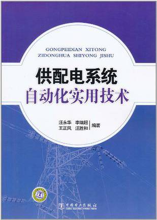 供配电系统自动化实用技术