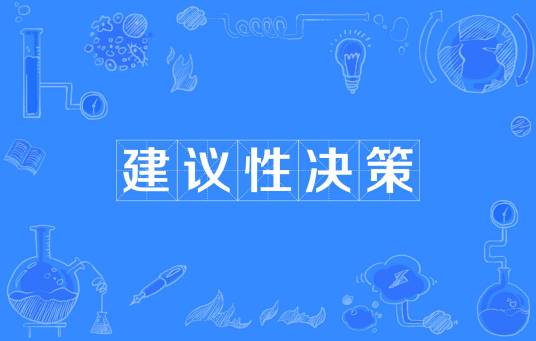 建议性决策