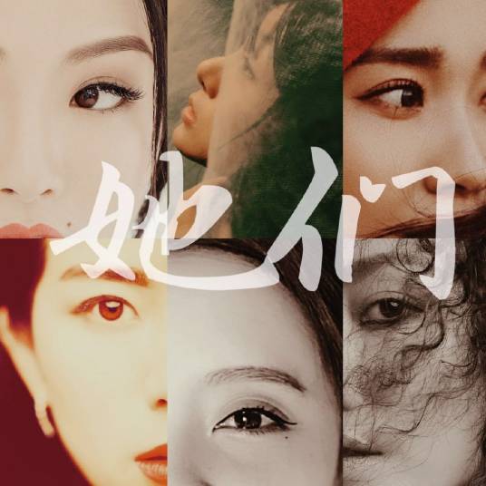 她们（2006超级女声中6名选手2020年演唱的歌曲）
