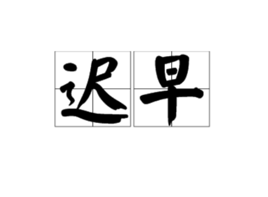 迟早（汉语词语）