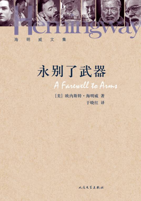 永别了武器（2013年人民文学出版社出版的图书）