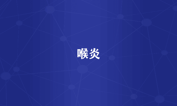 喉炎