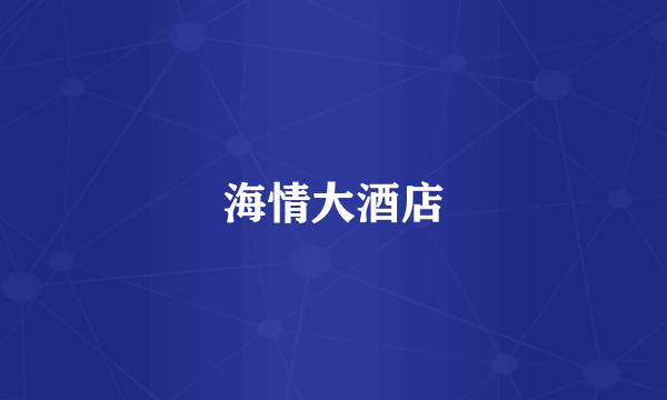 海情大酒店