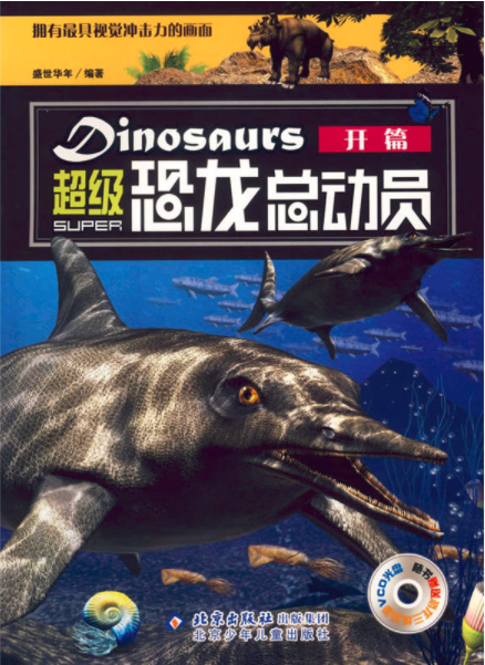 超级恐龙总动员：开篇