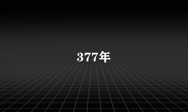 377年