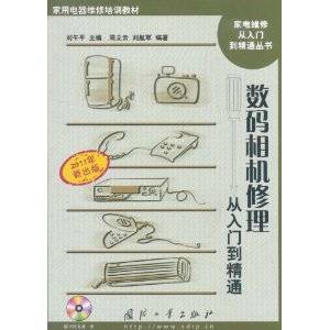 数码相机修理从入门到精通