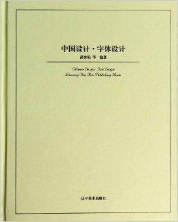 中国设计：字体设计