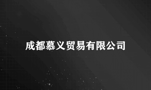 成都慕义贸易有限公司