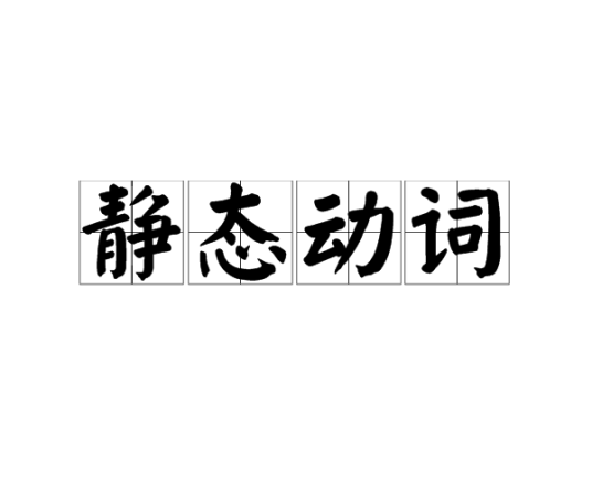 静态动词