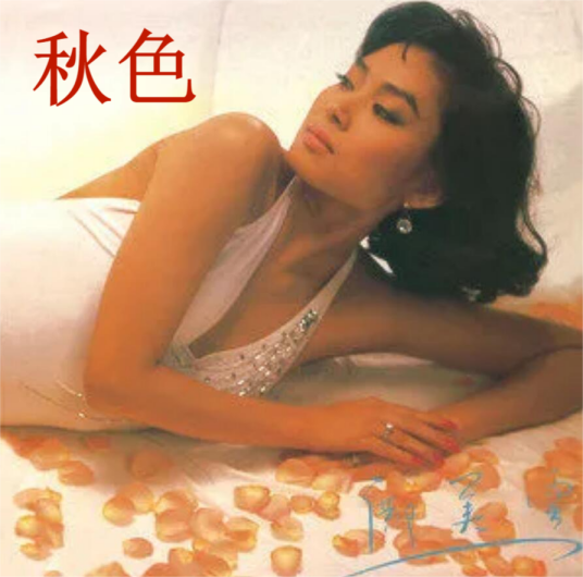 秋色（邝美云演唱歌曲）