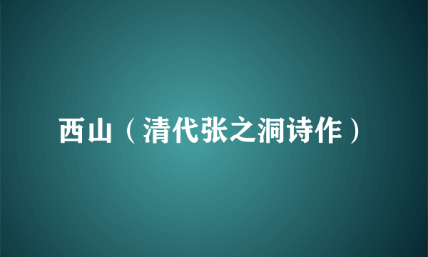 西山（清代张之洞诗作）