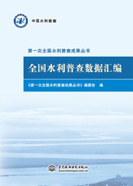 全国水利普查数据汇编