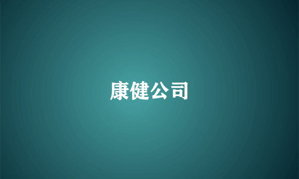 康健公司