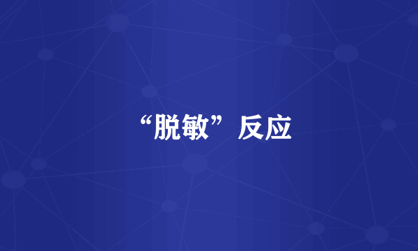 “脱敏”反应
