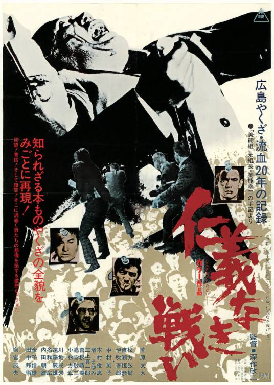 无仁义之战（日本1973年深作欣二执导的犯罪电影）