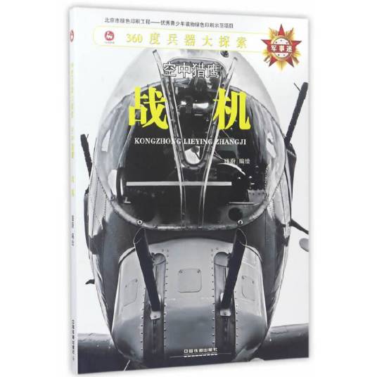 战机（空中猎鹰）/360度兵器大探索