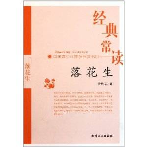 经典常读：落花生