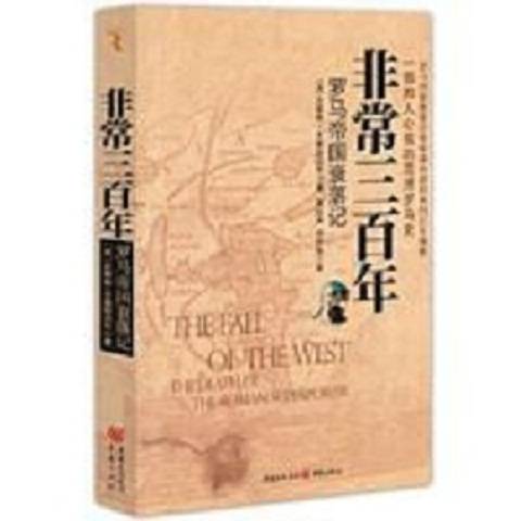 非常三百年：罗马帝国的衰落