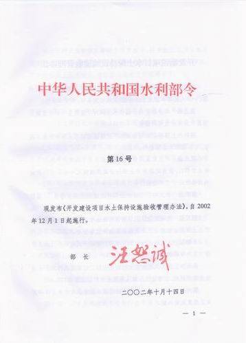 水土保持工程建设管理办法