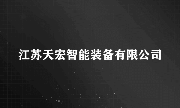 江苏天宏智能装备有限公司