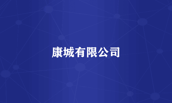 康城有限公司