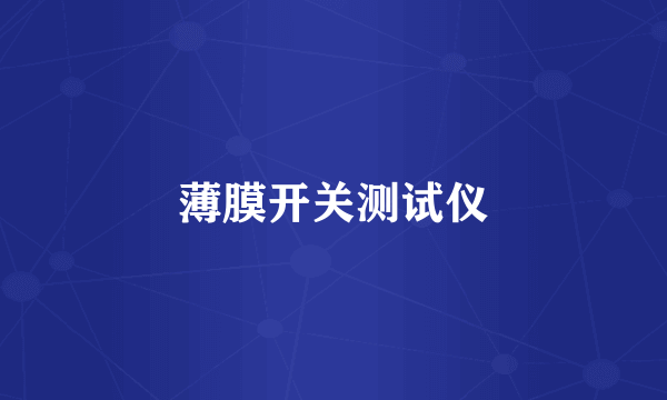 薄膜开关测试仪