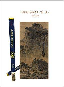 中国历代绘画珍本：溪山行旅图