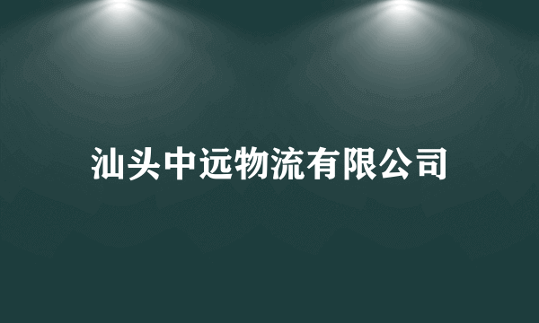 汕头中远物流有限公司