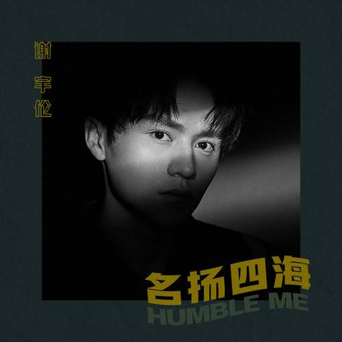 名扬四海（2019年谢宇伦演唱的歌曲）