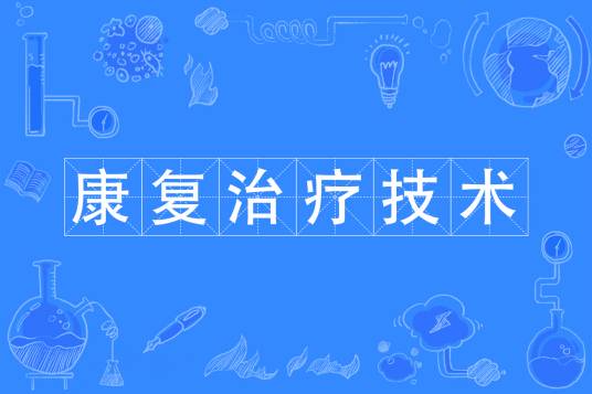 康复治疗技术（中国普通高等学校专科专业）