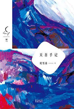 天吾手记（2016年花城出版社出版的图书）