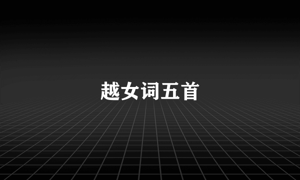 越女词五首