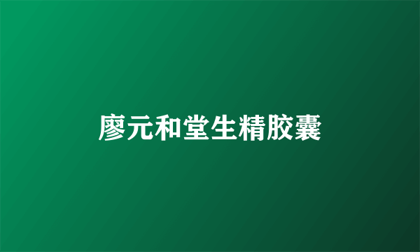 廖元和堂生精胶囊