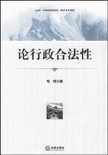 论行政合法性