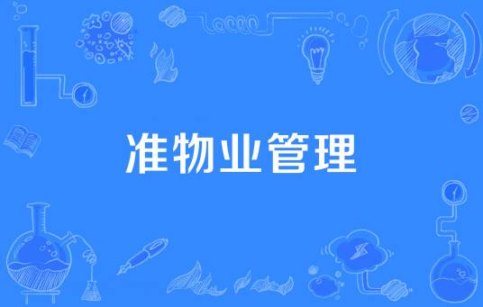 准物业管理