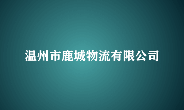 温州市鹿城物流有限公司