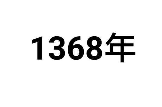 1368年