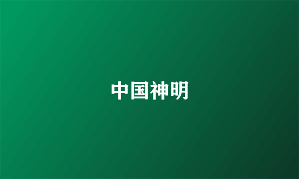 中国神明