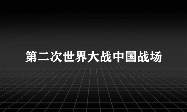 第二次世界大战中国战场