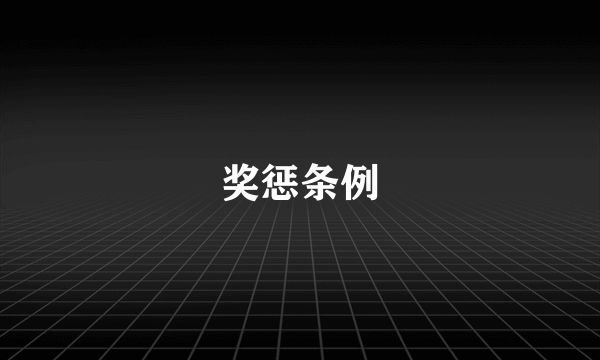 奖惩条例