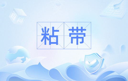 粘带